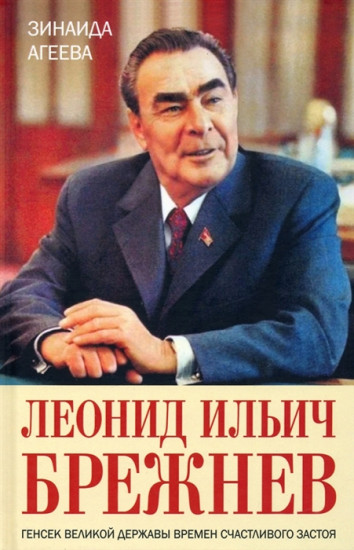 Леонид Ильич Брежнев