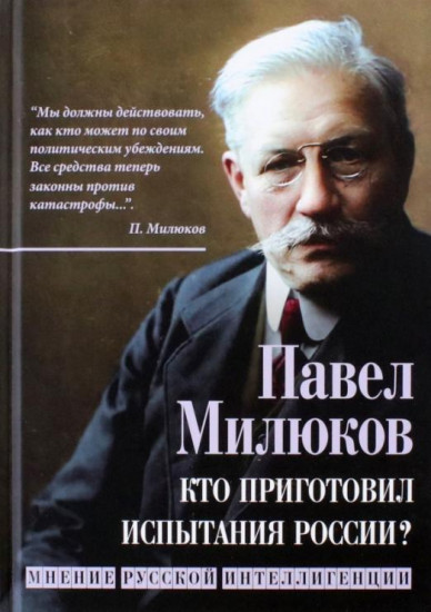 Кто приготовил испытания России? Мнение русской интеллигенции