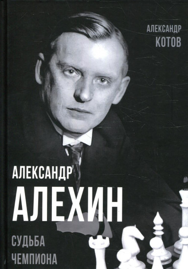 Александр Алехин. Судьба чемпиона