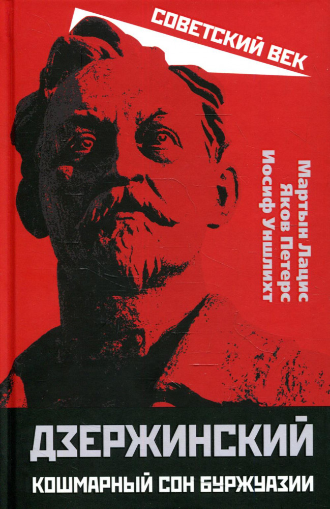 Дзержинский. Кошмарный сон буржуазии | Советский век