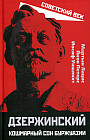 Дзержинский. Кошмарный сон буржуазии