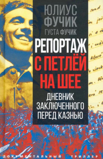 Репортаж с петлей на шее