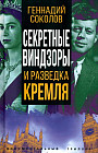 Секретные Виндзоры и разведка Кремля