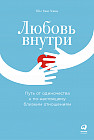 Любовь внутри. Путь от одиночества к по-настоящему близким отношениям