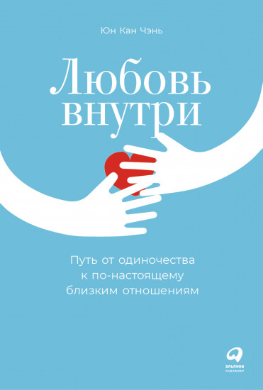 Любовь внутри. Путь от одиночества к по-настоящему близким отношениям