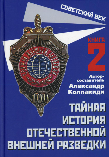 Тайная история отечественной внешней разведки. Книга 2