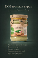 Масло топленое с чесноком и укропом «Гхи»