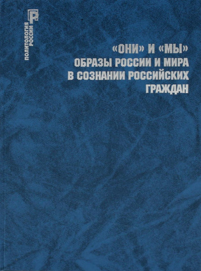 «Они» и «Мы». Образы России и мира