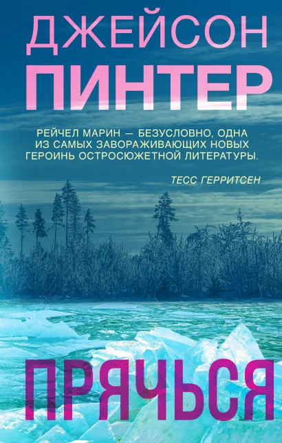Прячься | Мертвое озеро. Бестселлер Amazon