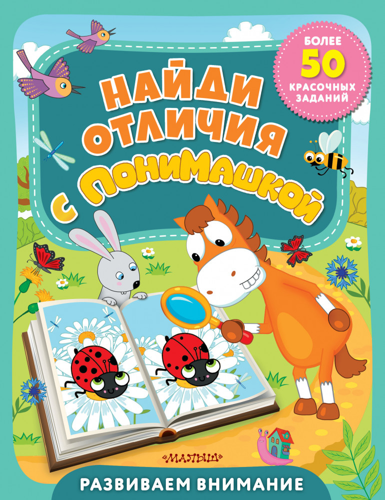 Найди отличия с ПониМашкой | ПониМашка: лучшее задания
