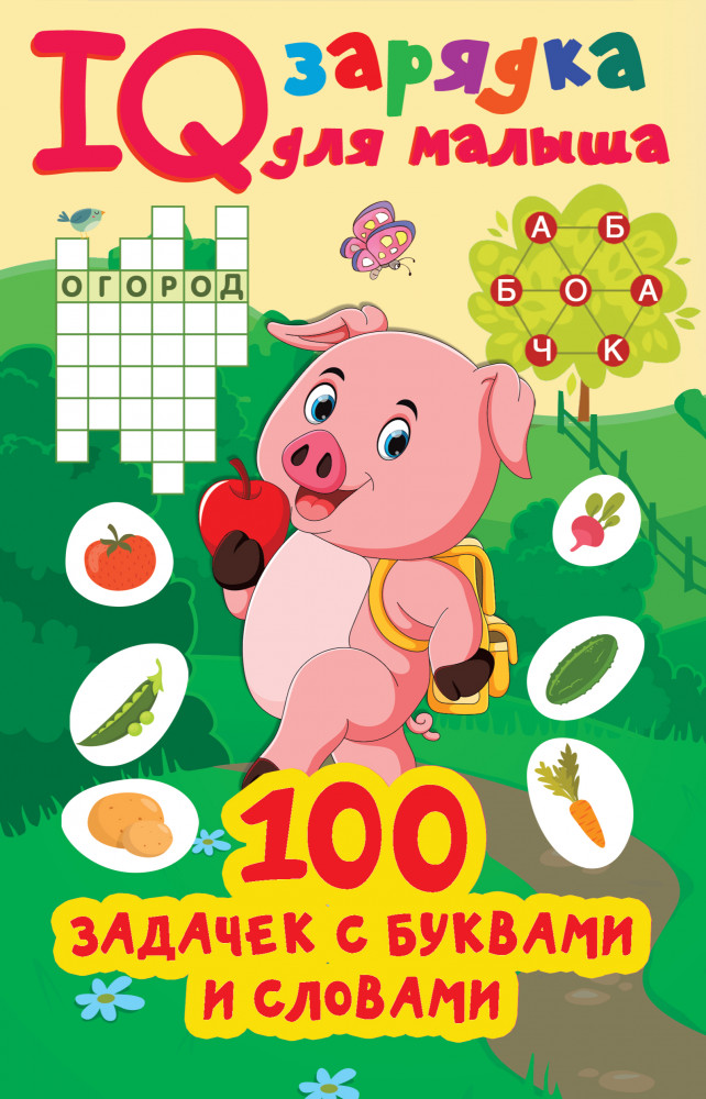 100 задачек с буквами и словами | IQ зарядка для малыша