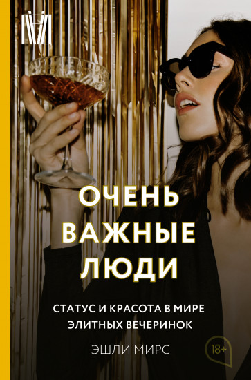 Очень важные люди