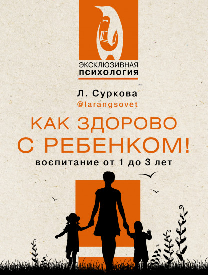 Как здорово с ребенком! Воспитание от 1 до 3 лет