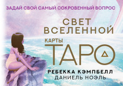Таро. Свет Вселенной