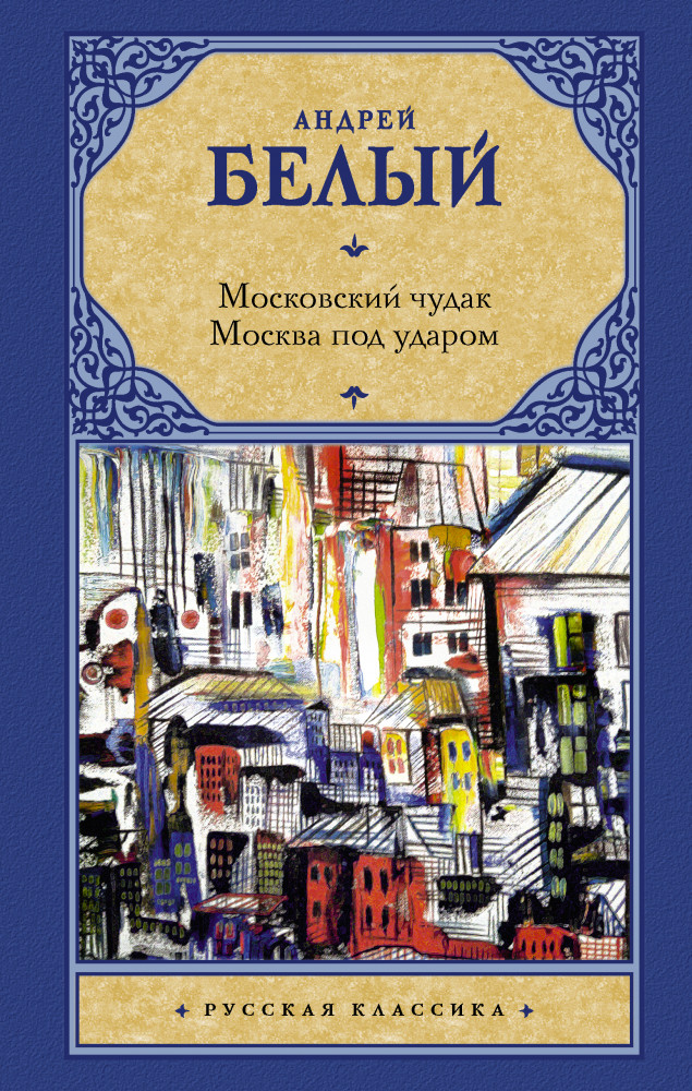 Московский чудак. Москва под ударом | Русская классика