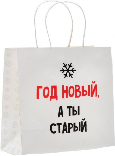 Пакет подарочный «Год новый, а ты старый»