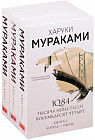 1Q84. Тысяча Невестьсот Восемьдесят Четыре. Комплект из 3 книг