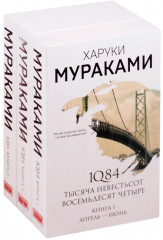 1Q84. Комплект из 3 книг