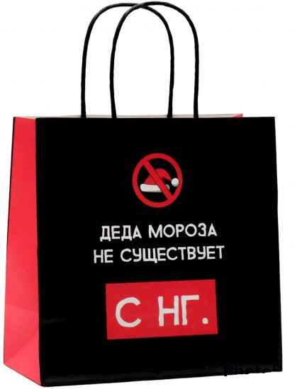 Пакет подарочный «Деда мороза не существует»