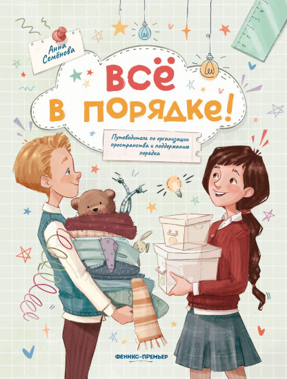 Все в порядке! Путеводитель по организации