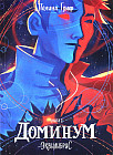 Эквилибрис. Книга 2. Доминум