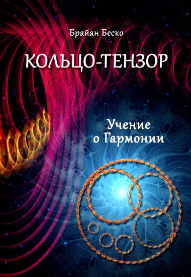 Кольцо-тензор. Учение о гармонии