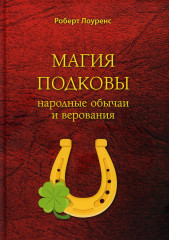 Магия подковы