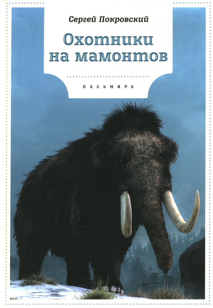 Охотники на мамонтов | Книги для умных детей