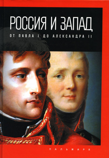 Россия и Запад. От Павла I до Александра II