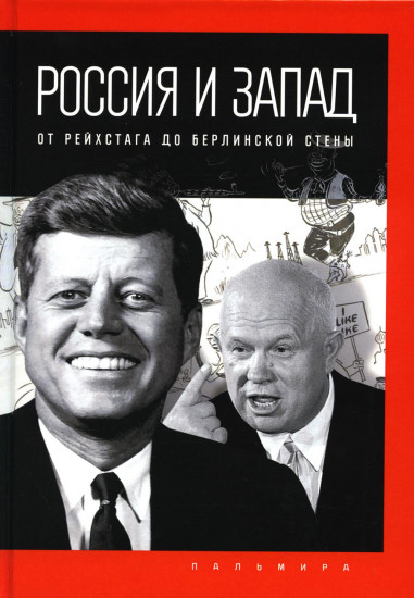 Россия и Запад. От Рейхстага
