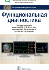 Функциональная диагностика