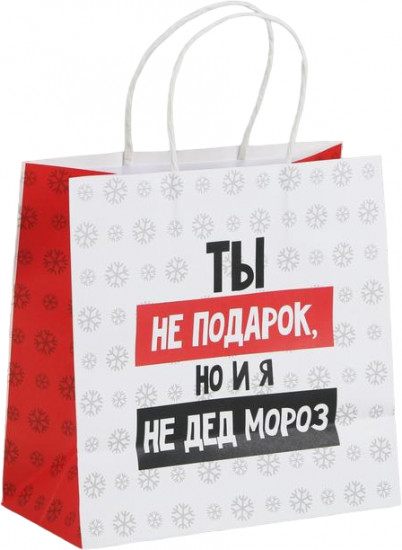 Пакет подарочный «Ты не подарок»