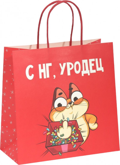 Пакет подарочный «Уродец»