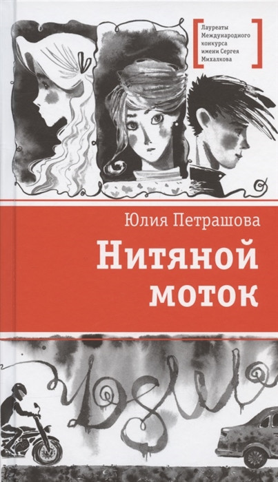 Нитяной моток | Лауреаты Международного конкурса им. С. Михалкова