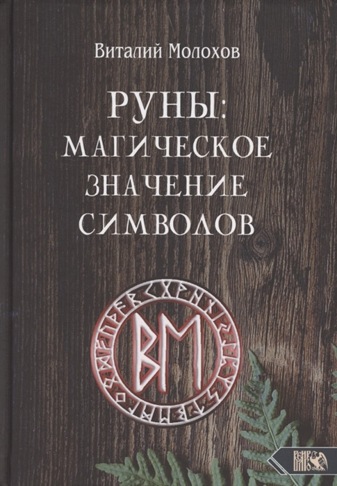 Руны. Магическое значение символов