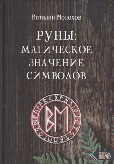 Руны. Магическое значение символов
