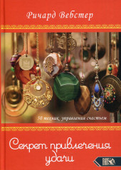 Секрет привлечения удачи. 50 техник