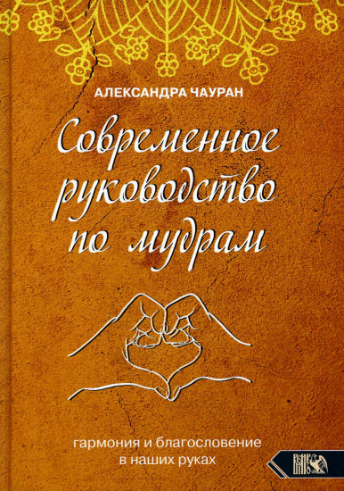 Современное руководство по мудрам. Гармония и благословение в наших руках