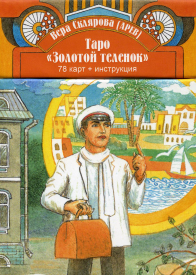 Таро. Золотой Теленок