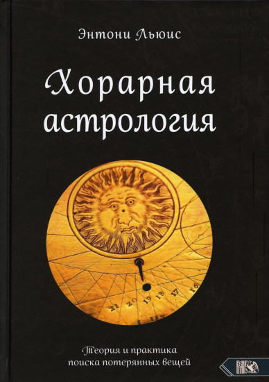 Хорарная астрология. Теория и практика поиска потеренных вещей