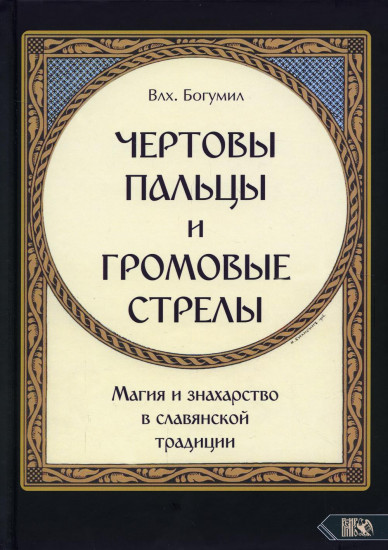 Чертовы пальцы и громовые стрелы