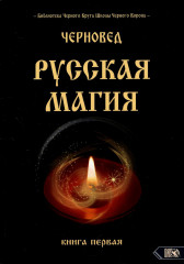 Русская магия. Книга 1