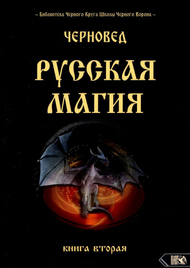 Русская магия. Книга 2