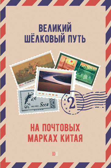 Великий шелковый путь на почтовых марках