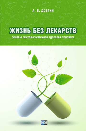 Жизнь без лекарств