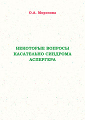 Вопросы касательно синдрома Аспергера