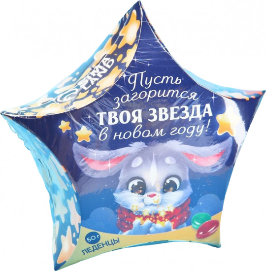 Леденцы «Пусть загорится твоя звезда в новом году»