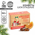 Конфеты шоколадные с апельсиновым джемом «Новогодняя посылка»