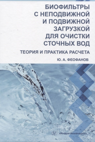 Биофильтры с неподвижной и подвижной загрузкой для очистки сточных вод. Теория и практика расчета