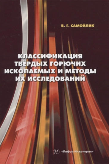 Классификация твёрдых горючих ископаемых и методы их исследований. Монография